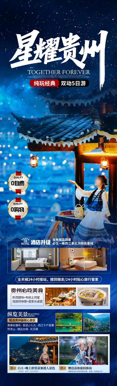 星耀贵州旅游海报_源文件下载_PSD格式_1280X4200像素-七小孔,千户苗寨,瀑布-作品编号:2025041515533229-志设-zs9.com