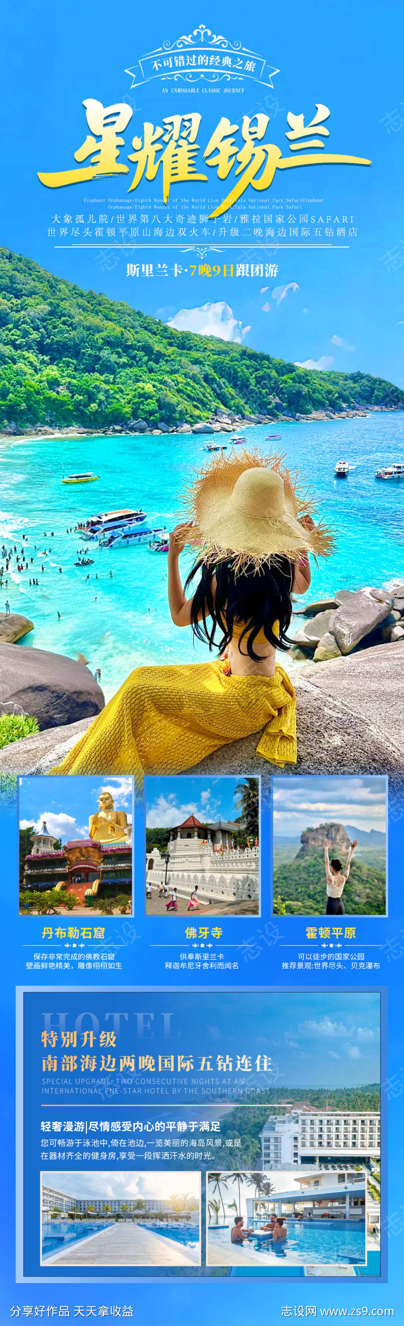 星耀锡兰旅游海报