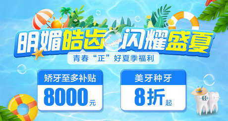口腔夏季看牙海报_源文件下载_PSD格式_1500X800像素-牙齿,盛夏,暑假-作品编号:2025041515582916-志设-zs9.com