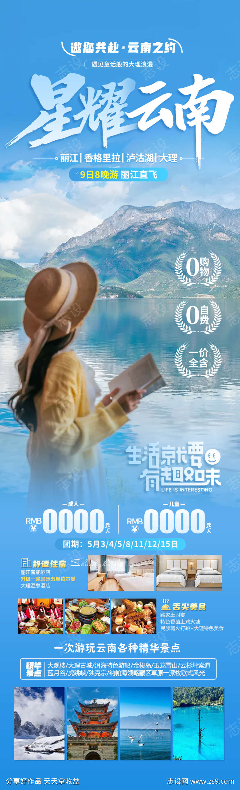 星耀云南旅游海报