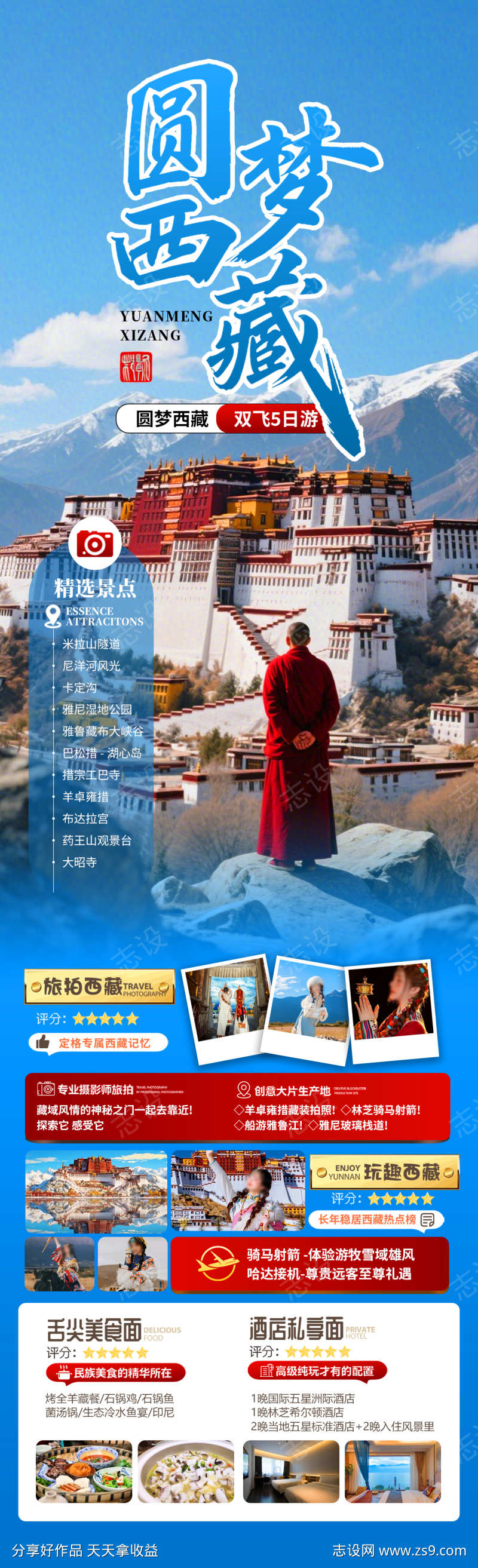 圆梦西藏旅游海报