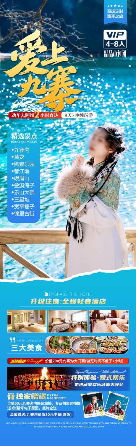 爱上九寨旅游海报_源文件下载_PSD格式_1280X4200像素-峨眉山,黄龙,九寨沟-作品编号:2025041515566773-志设-zs9.com