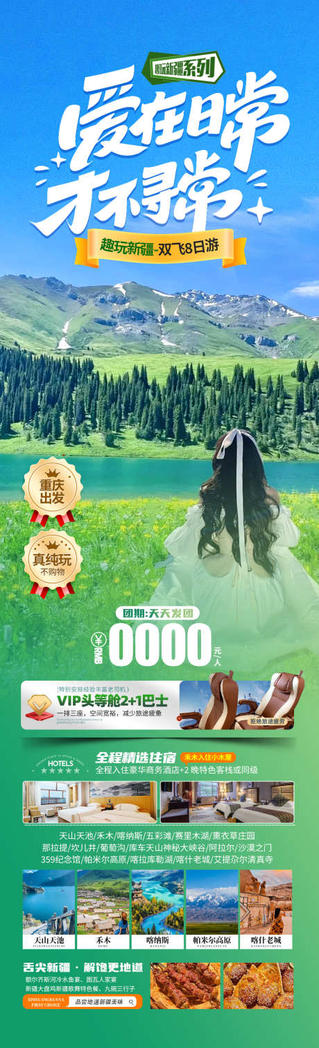 爱在新疆旅游海报_源文件下载_PSD格式_1280X4200像素-天山天池,赛里木湖,那提拉-作品编号:2025041515592712-志设-zs9.com