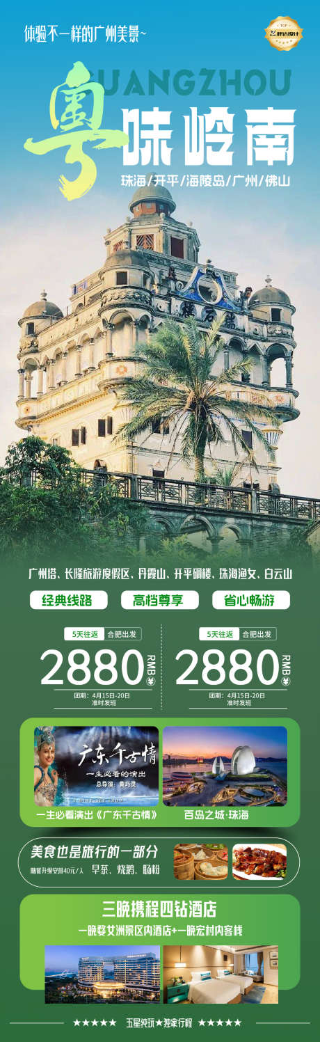 广东粤味岭南度假旅游海报_源文件下载_AI,PSD格式_1180X3839像素-旅游,度假,奢华-作品编号:2025041516256728-志设-zs9.com