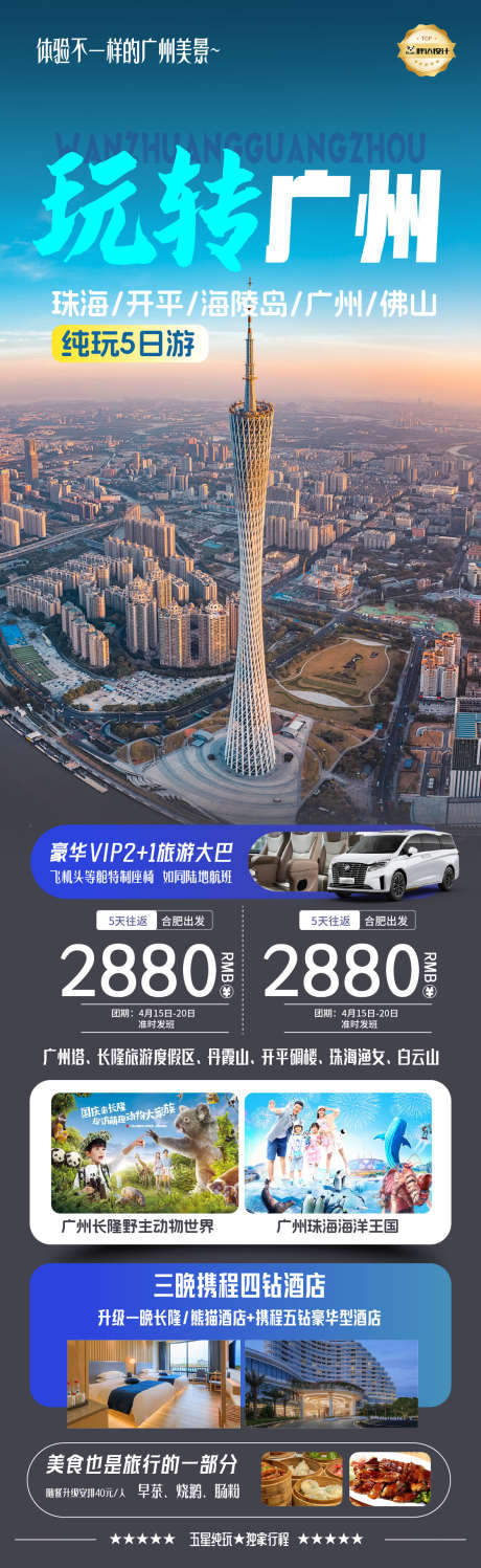 广东玩转广州度假旅游海报_源文件下载_AI,PSD格式_1180X3839像素-旅游,度假,奢华-作品编号:2025041516383323-志设-zs9.com