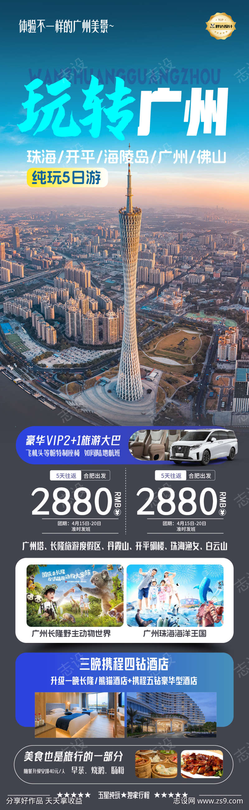 广东玩转广州度假旅游海报
