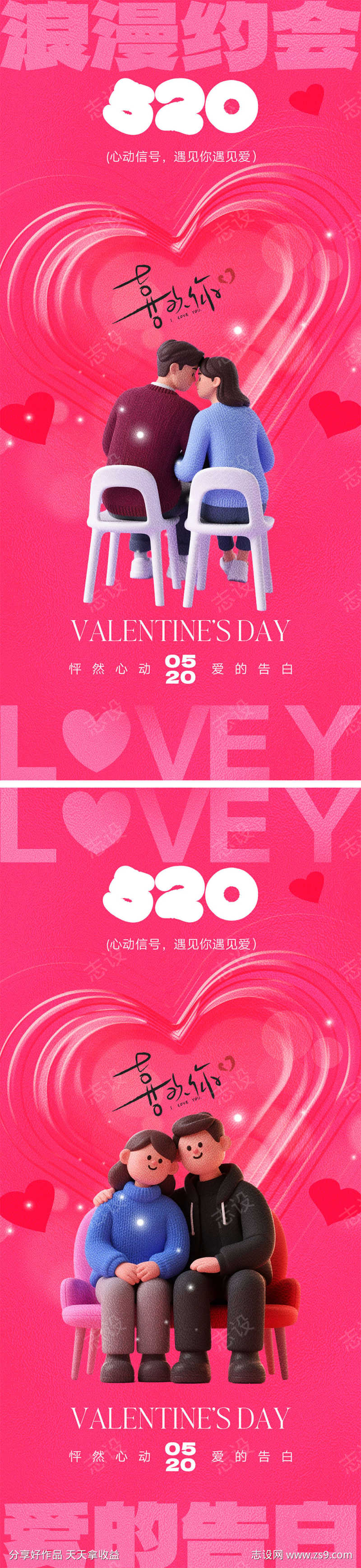 520情人节海报