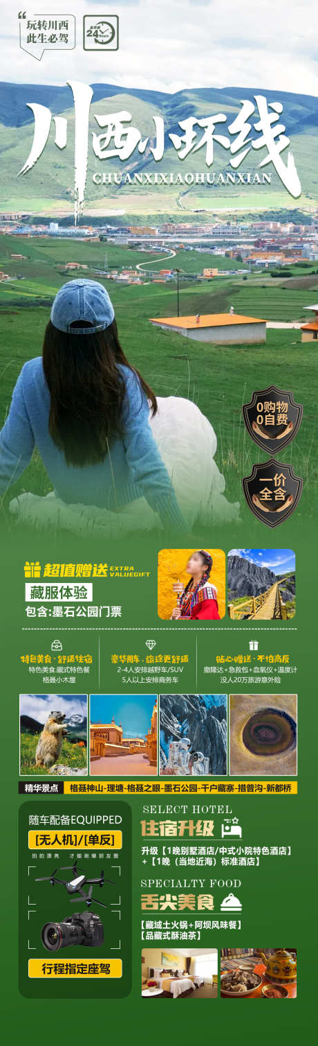 川西小环线旅游海报_源文件下载_PSD格式_1280X4200像素-墨石公园,木雅大寺,旅拍-作品编号:2025041516111154-志设-zs9.com