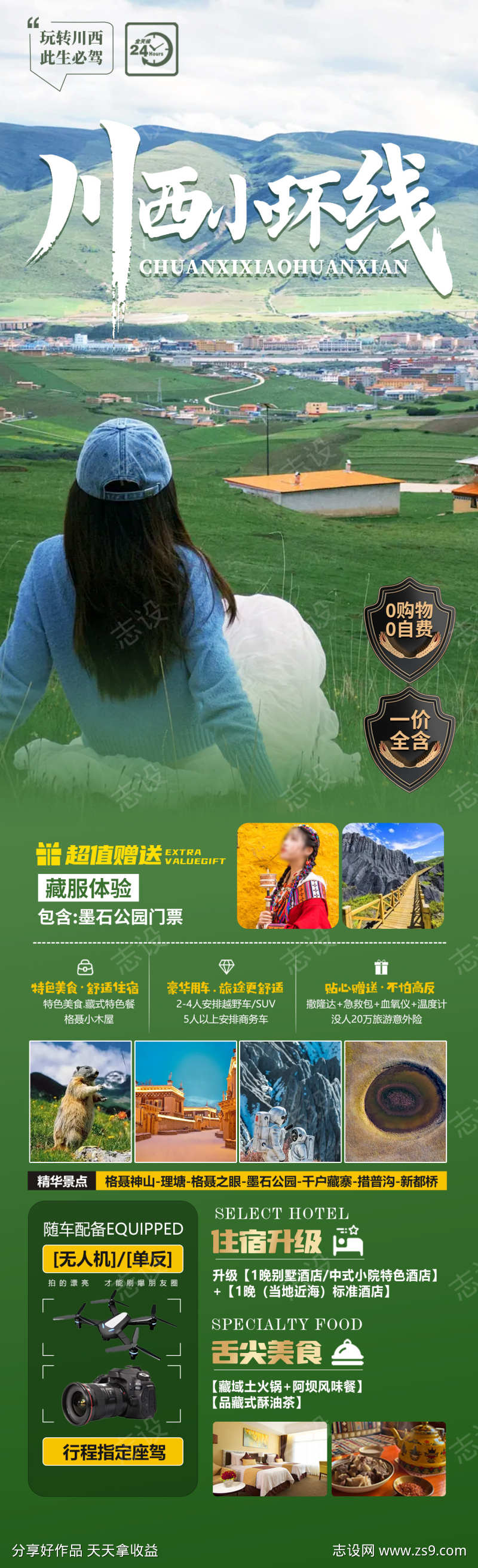川西小环线旅游海报