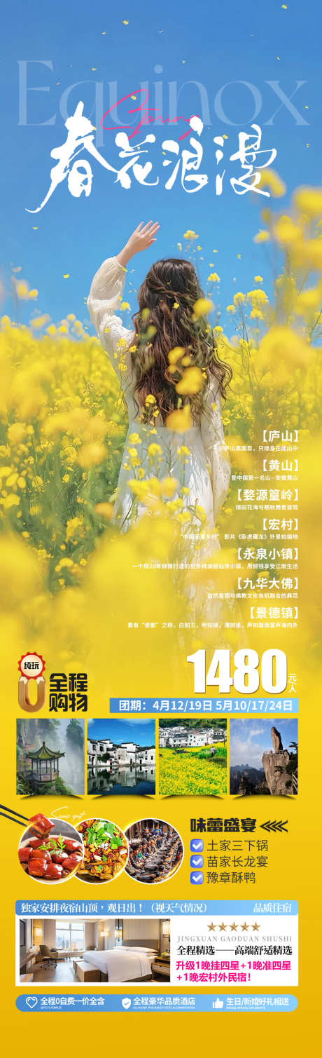 春花烂漫旅游海报_源文件下载_PSD格式_1280X4200像素-黄山,庐山,江西-作品编号:2025041516118370-志设-zs9.com