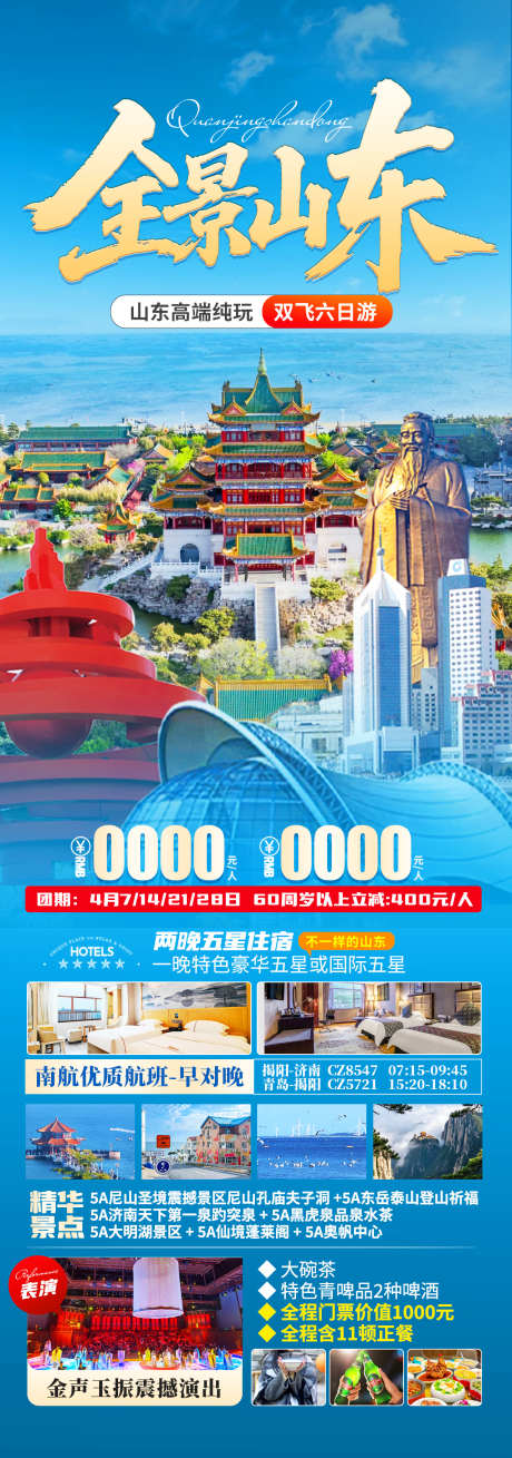 全景山东旅游海报_源文件下载_PSD格式_1280X3642像素-蓬莱阁,泰山,孔庙夫子洞-作品编号:2025041517127897-志设-zs9.com