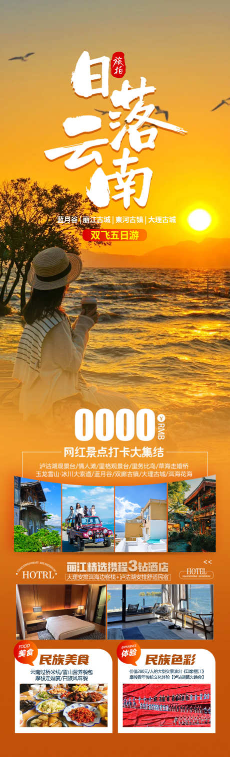 日落云南旅游海报_源文件下载_PSD格式_1280X4200像素-泸沽湖,洱海,大理-作品编号:2025041517161050-志设-zs9.com