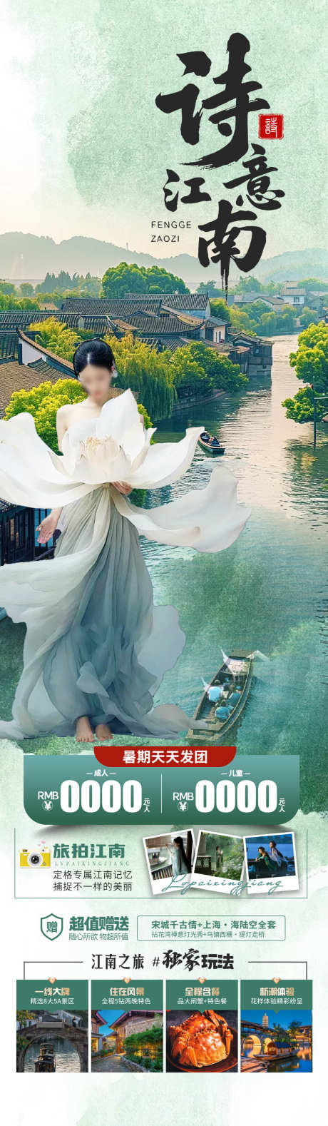 诗意江南旅游海报_源文件下载_PSD格式_1280X4392像素-乌江古镇,周庄,江南-作品编号:2025041517215428-志设-zs9.com