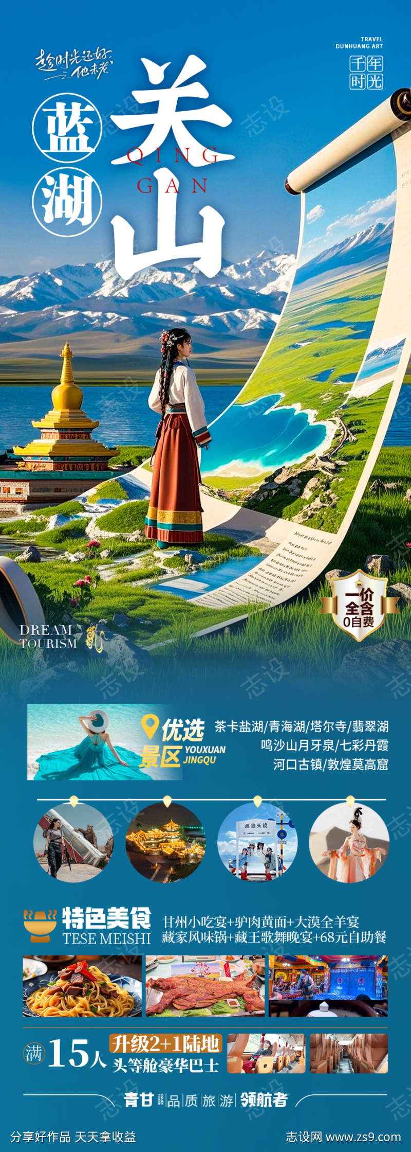 西北青甘旅游海报青海甘肃