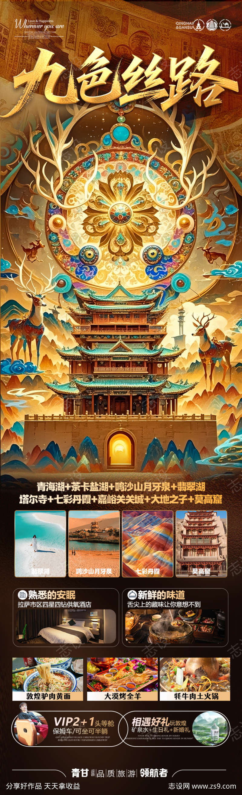 青甘西北旅游海报青海甘肃