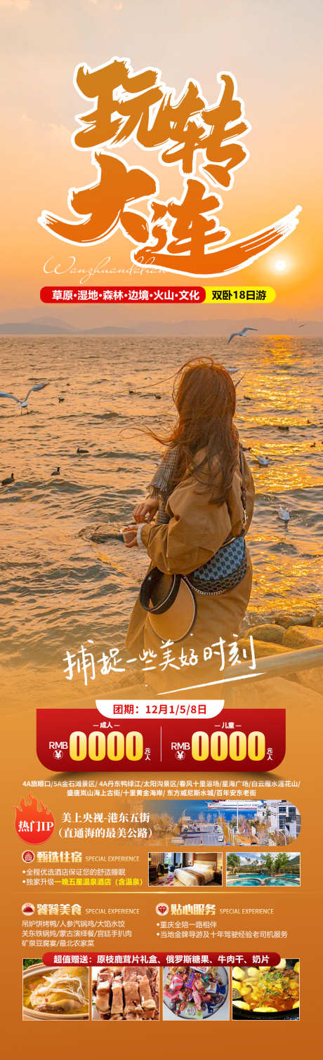 玩转大连旅游海报_源文件下载_PSD格式_1280X4200像素-广场,丹东,鸭绿江-作品编号:2025041609464804-志设-zs9.com