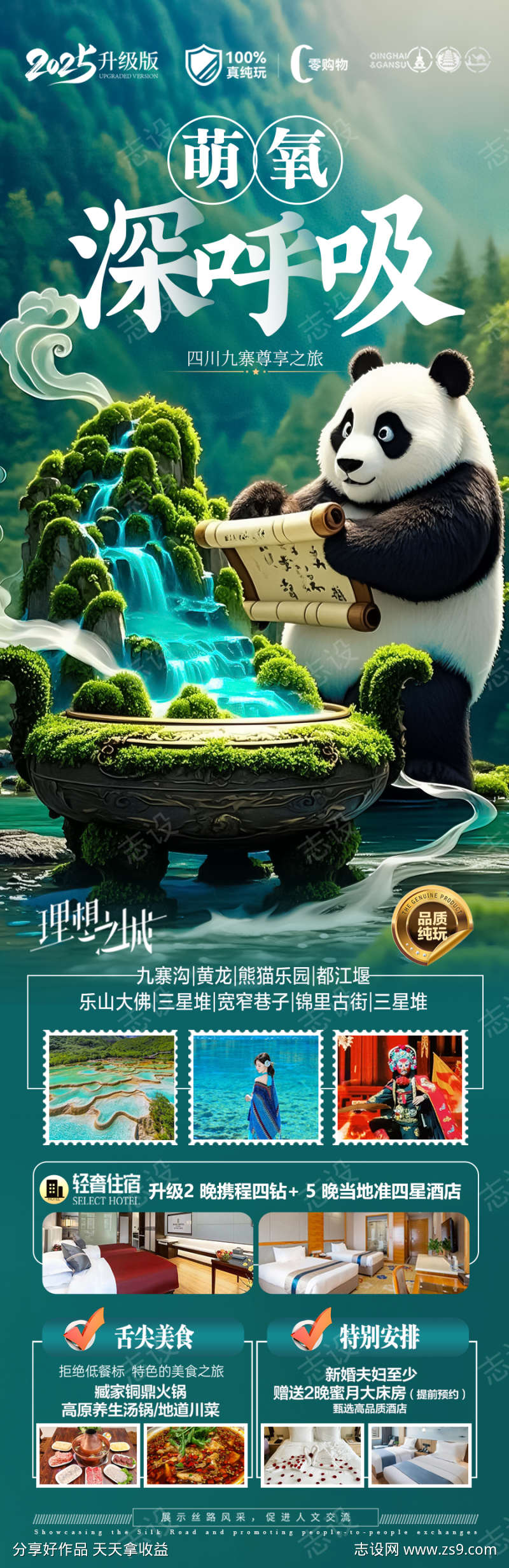 四川九寨沟旅游海报