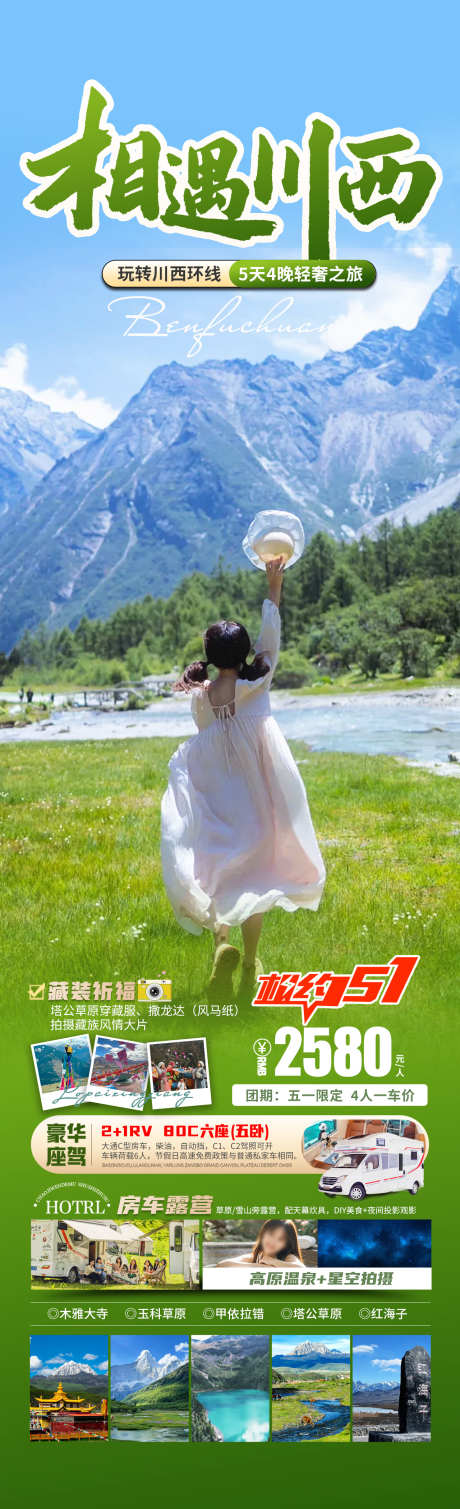 相遇川西旅游海报_源文件下载_PSD格式_1280X4200像素-塔公草原,木雅大寺,川西-作品编号:2025041608418058-志设-zs9.com