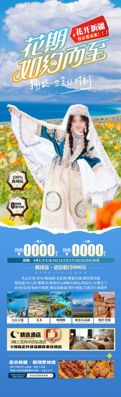 新疆花海旅拍海报_源文件下载_PSD格式_1280X4200像素-禾木,天山天池,花海-作品编号:2025041608426059-志设-zs9.com