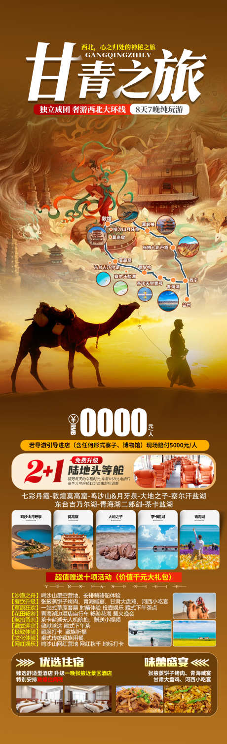 甘青之旅旅游海报_源文件下载_PSD格式_1280X4200像素-青海湖,莫高窟,敦煌-作品编号:2025041517075297-志设-zs9.com