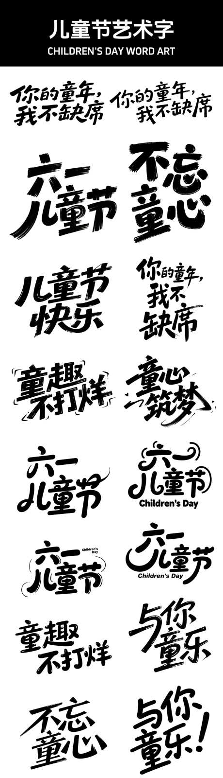 儿童节艺术字_源文件下载_PSD格式_1181X5025像素-孩子,梦想,玩具-作品编号:2025041608548691-志设-zs9.com