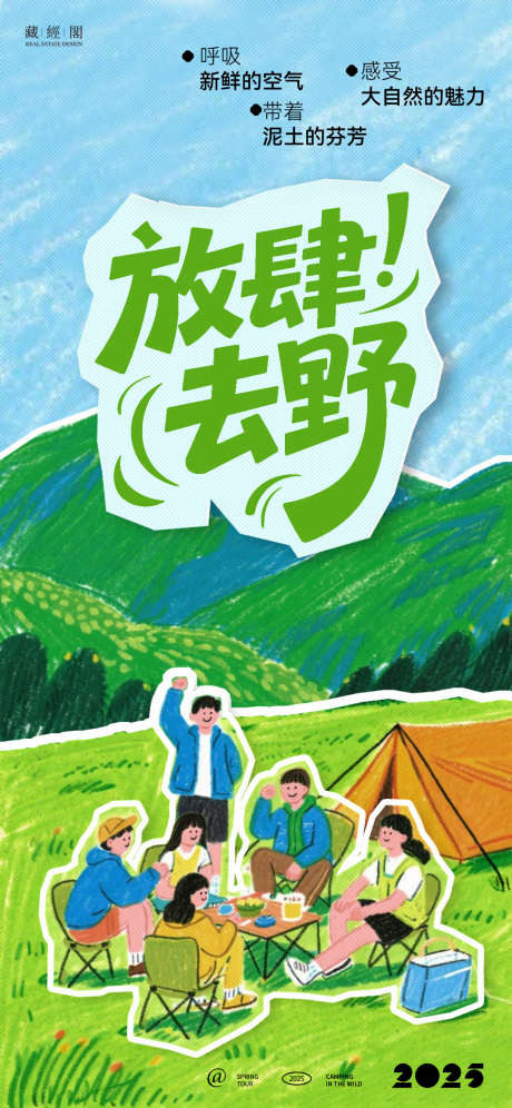 露营插画拼贴风海报_源文件下载_PSD格式_1125X2436像素-海报,大山,拼贴风-作品编号:2025041609053371-志设-zs9.com