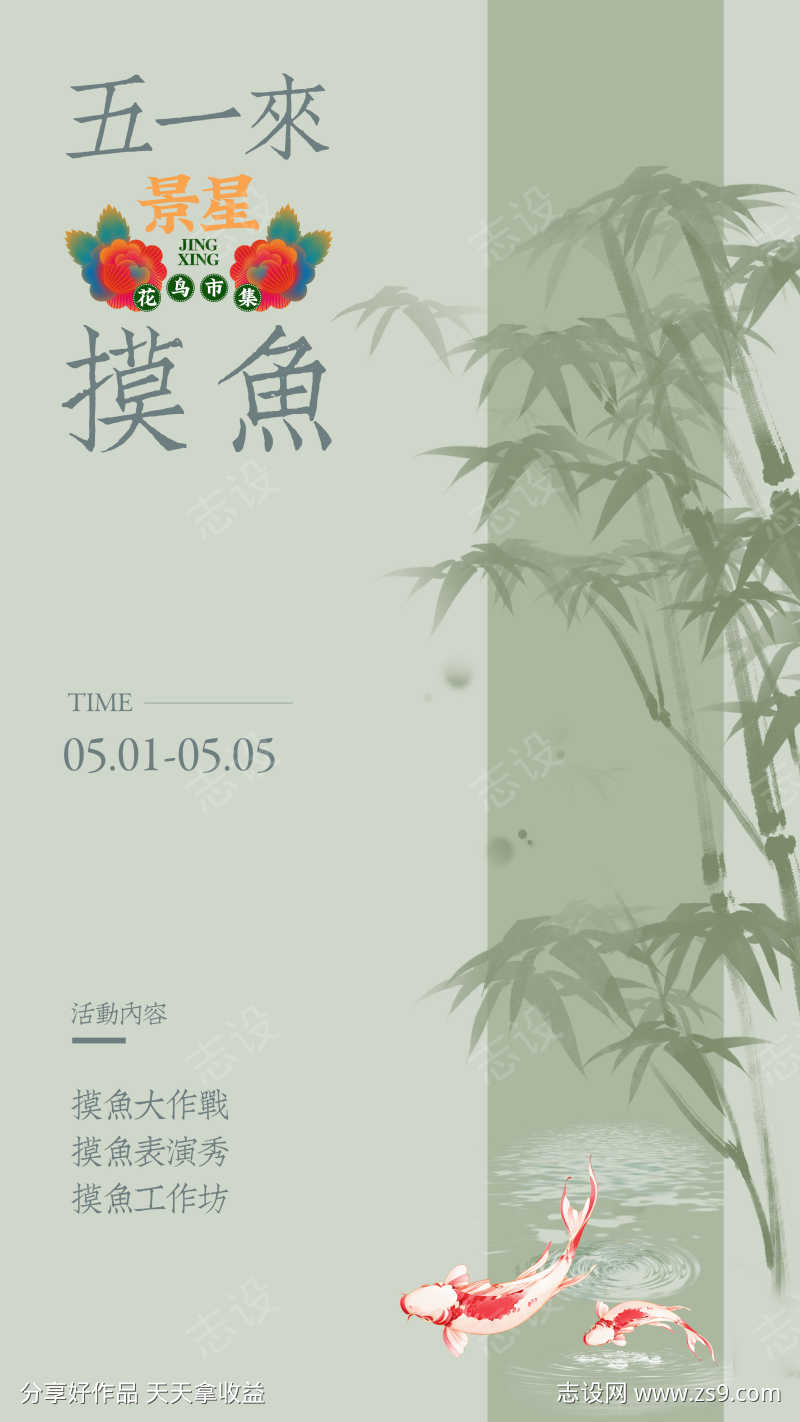 五一摸鱼集市海报