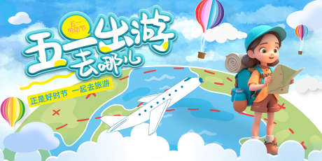 五一出游去哪儿_源文件下载_PSD格式_1500X750像素-出游,劳动节,五一-作品编号:2025041609123585-志设-zs9.com
