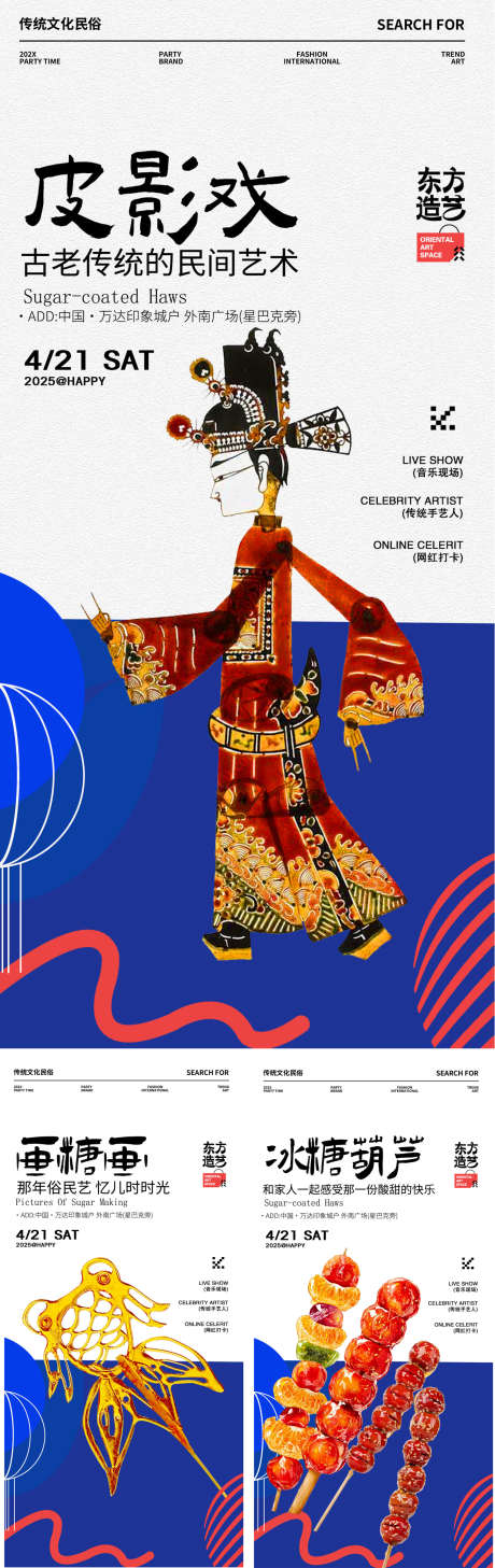 传统节日皮影戏画糖画活动海报_源文件下载_PSD格式_1173X2538像素-活动,地产,价值点-作品编号:2025041609241975-志设-zs9.com