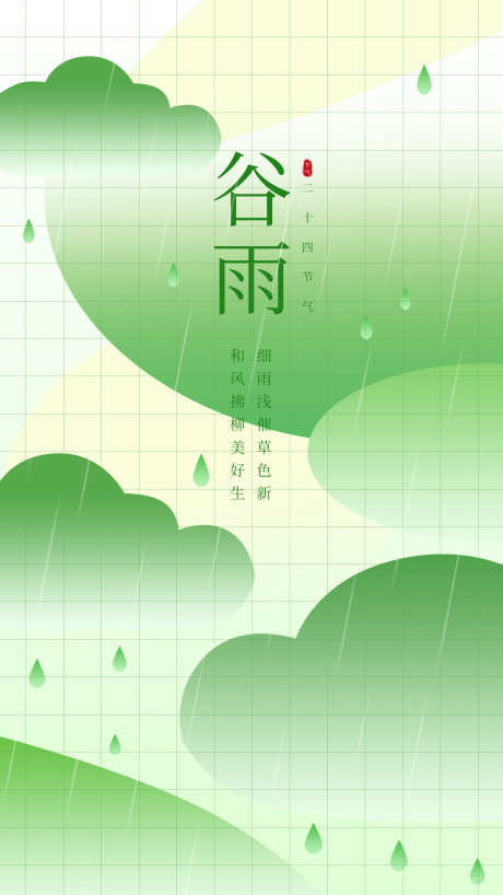 绿色简约谷雨插画海报_源文件下载_PSD格式_1648X2930像素-绿色,节气,海报-作品编号:2025041510038306-志设-zs9.com