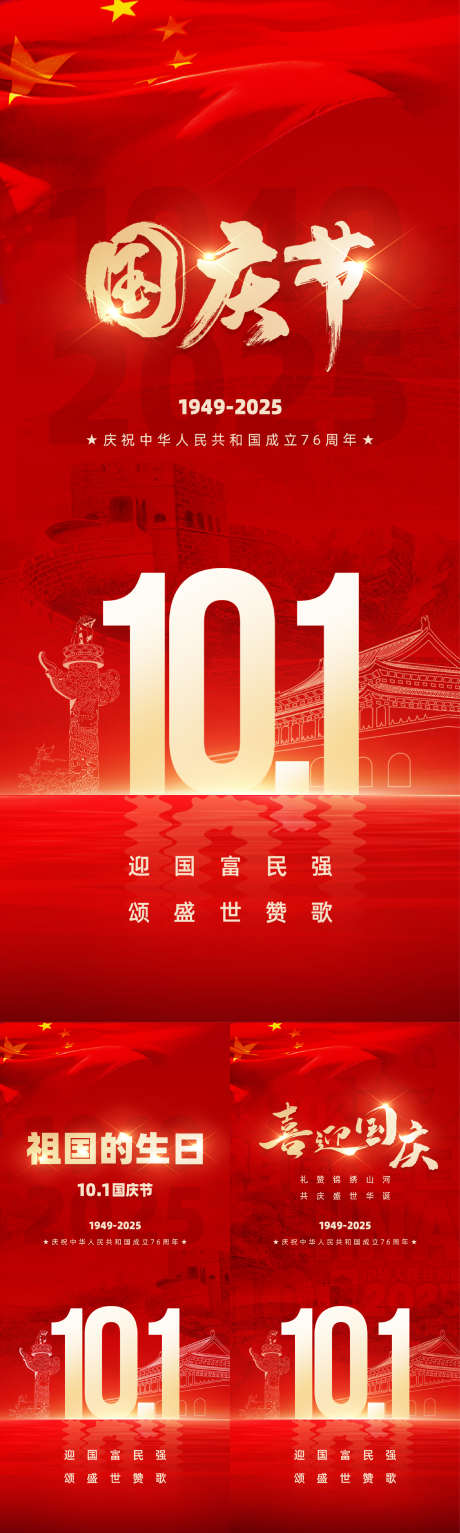 国庆节海报_源文件下载_PSD格式_1080X2400像素-党建,红色,海报-作品编号:2025041510031089-志设-zs9.com