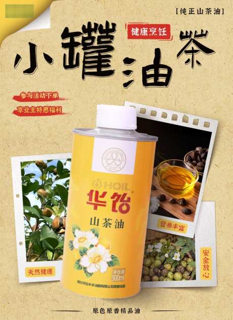 小罐油山茶油海报_源文件下载_PSD格式_750X1030像素-照片,国风,山茶油-作品编号:2025041614066459-志设-zs9.com