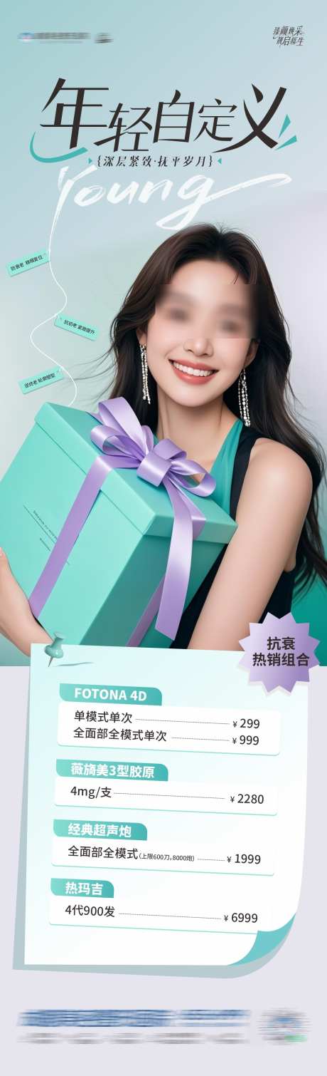 医美抗衰卡项项目优惠活动创意海报_源文件下载_CDR格式_1284X4216像素-年轻,信纸,卷边-作品编号:2025041614062531-志˱设͵网