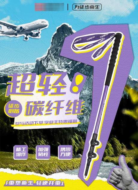 登山杖拼贴风撕纸风海报_源文件下载_PSD格式_750X1030像素-登山杖,撕纸风,拼贴风-作品编号:2025041613473829-志设-zs9.com