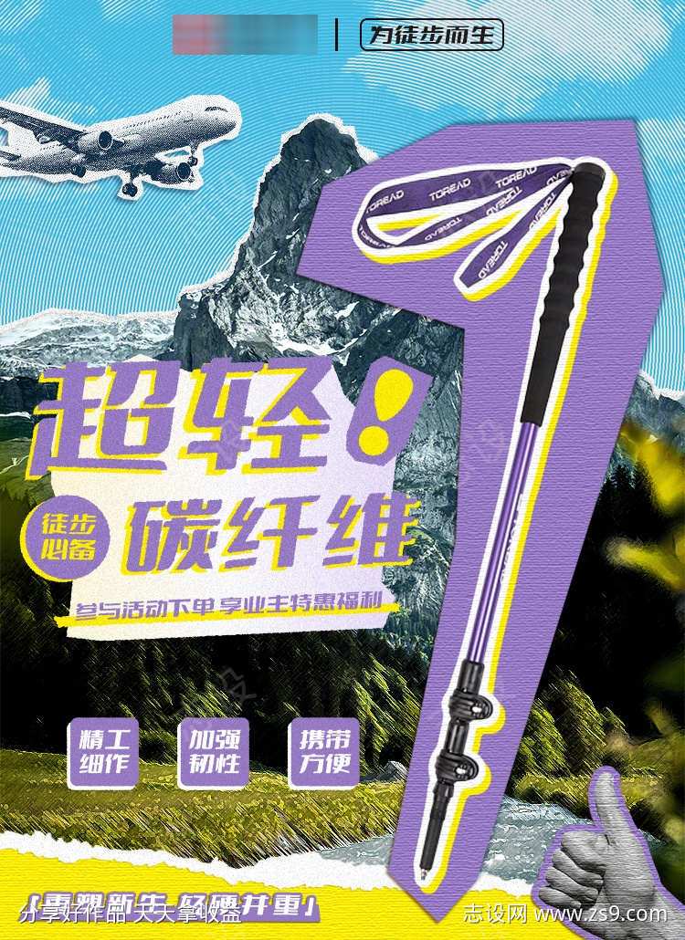 登山杖拼贴风撕纸风海报