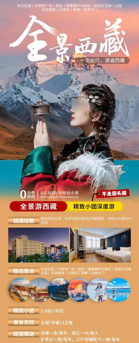 邂逅全景西藏_源文件下载_PSD格式_796X1956像素-雅鲁藏布江,峡谷,圣象天门-作品编号:2025041613595608-志设-zs9.com