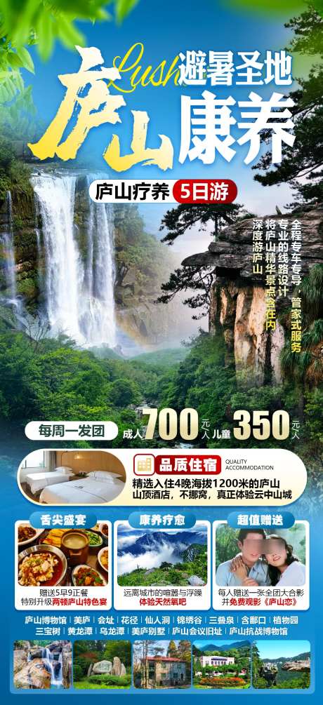 江西庐山康养_源文件下载_PSD格式_1400X3058像素-疗养,康养,庐山-作品编号:2025041616481645-志设-zs9.com