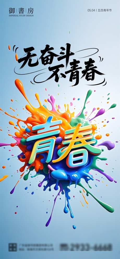 五四青年节海报_源文件下载_PSD格式_2160X4667像素-热血,五四,青年节-作品编号:2025041616283121-志设-zs9.com