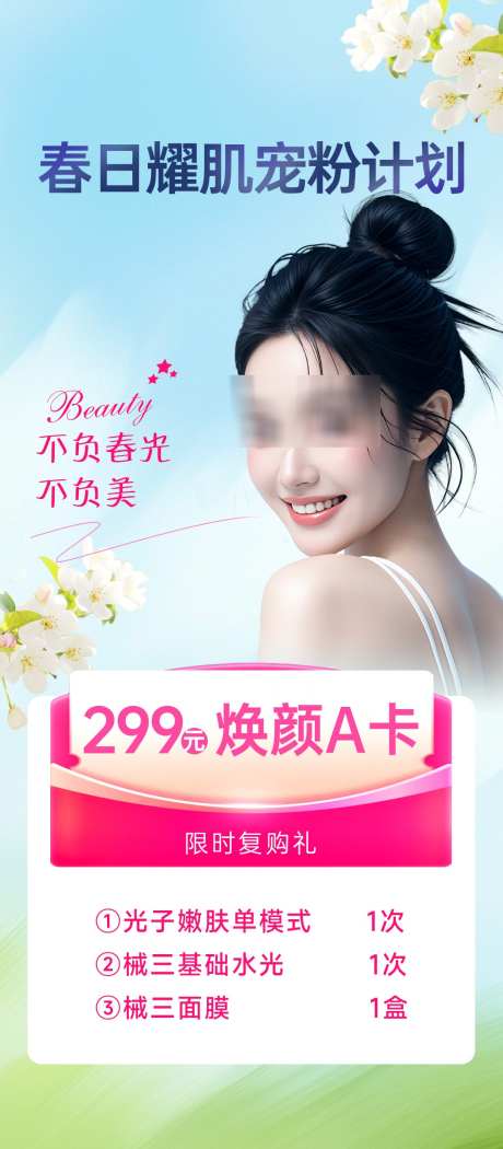 春日299元焕颜A卡_源文件下载_PSD格式_1080X2466像素-A卡,不负春光,计划-作品编号:2025041616081633-志设-zs9.com