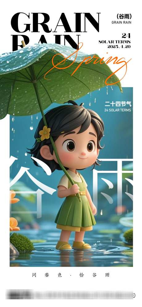 谷雨节气稿_源文件下载_PSD格式_1134X2438像素-传统,节气,春天-作品编号:2025041617106956-志设-zs9.com