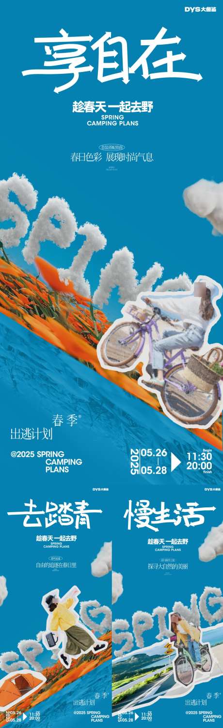 春天露营计划_源文件下载_AI,PSD格式_1280X4168像素-海报,旅游,系列-作品编号:2025041609267192-志设-zs9.com