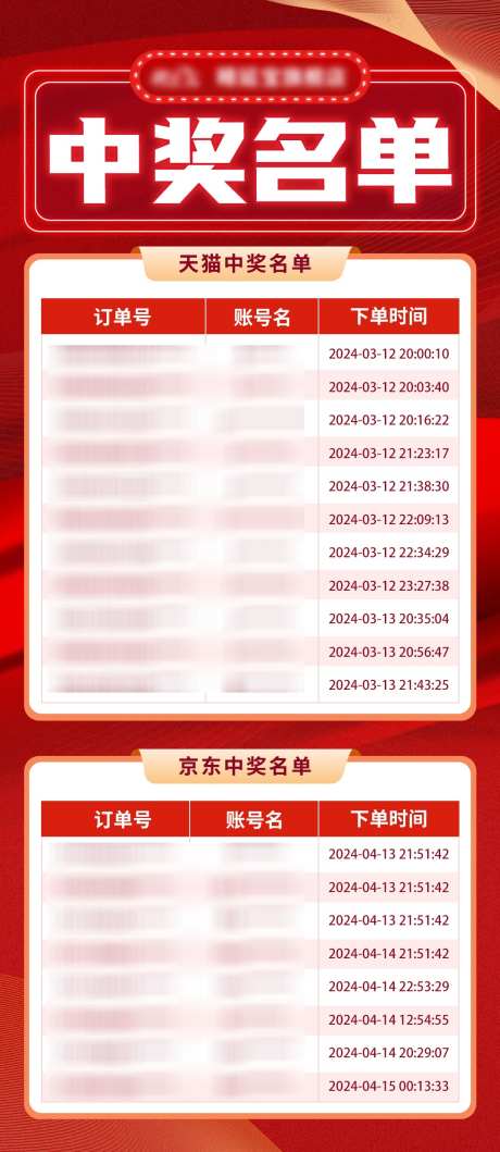京东天猫活动中奖名单_源文件下载_PSD格式_1080X2487像素-活动,中奖,名单-作品编号:2025041610044351-志设-zs9.com