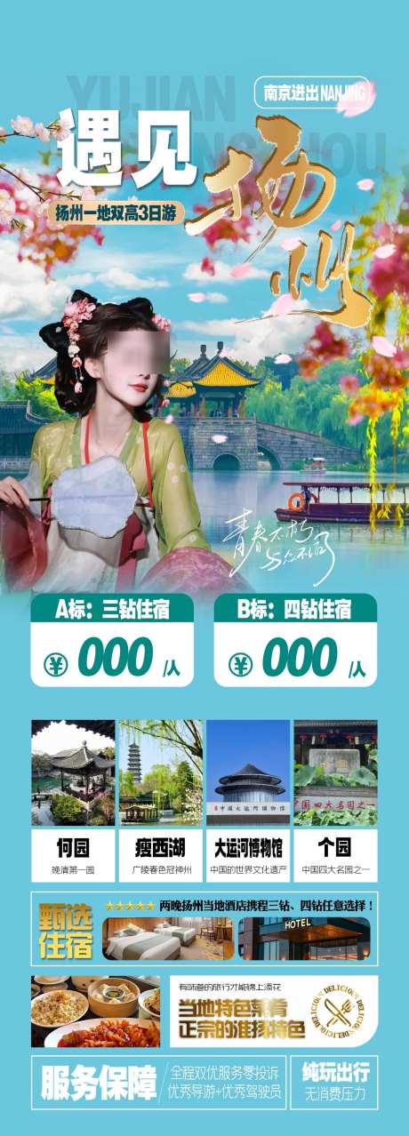 扬州旅游海报_源文件下载_PSD格式_1080X3000像素-何园,瘦西湖,度假-作品编号:2025041613118689-志设-zs9.com