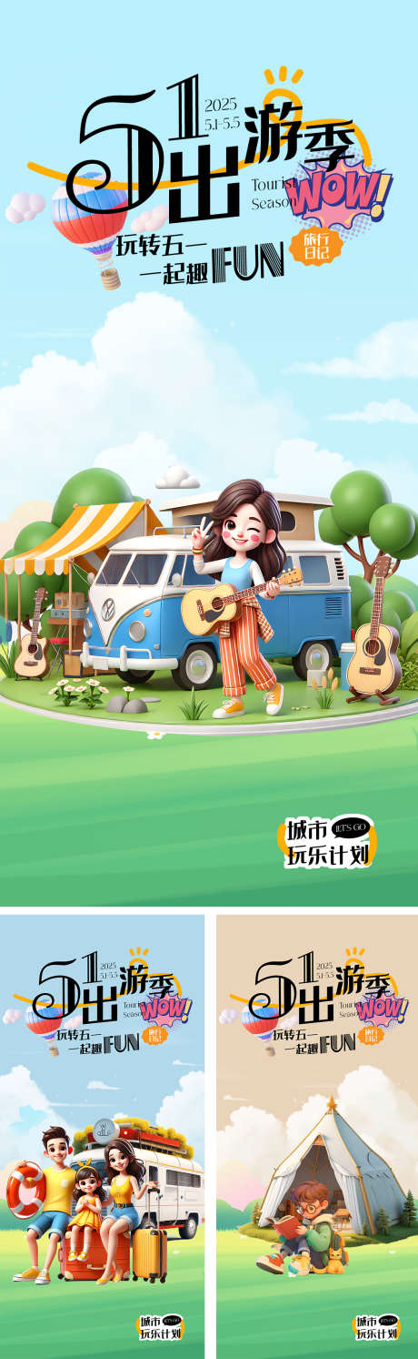 51出游季海报_源文件下载_PSD格式_1125X2436像素-假期,出行,出游-作品编号:2025041609477634-志设-zs9.com