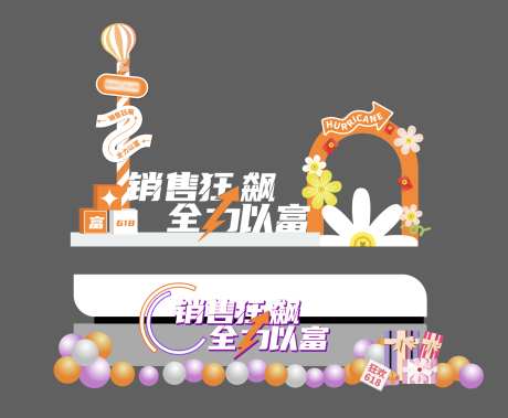 618氛围布置美陈_源文件下载_AI格式_1692X1394像素-气球,堆头,打卡点-作品编号:2025041610419454-志设-zs9.com
