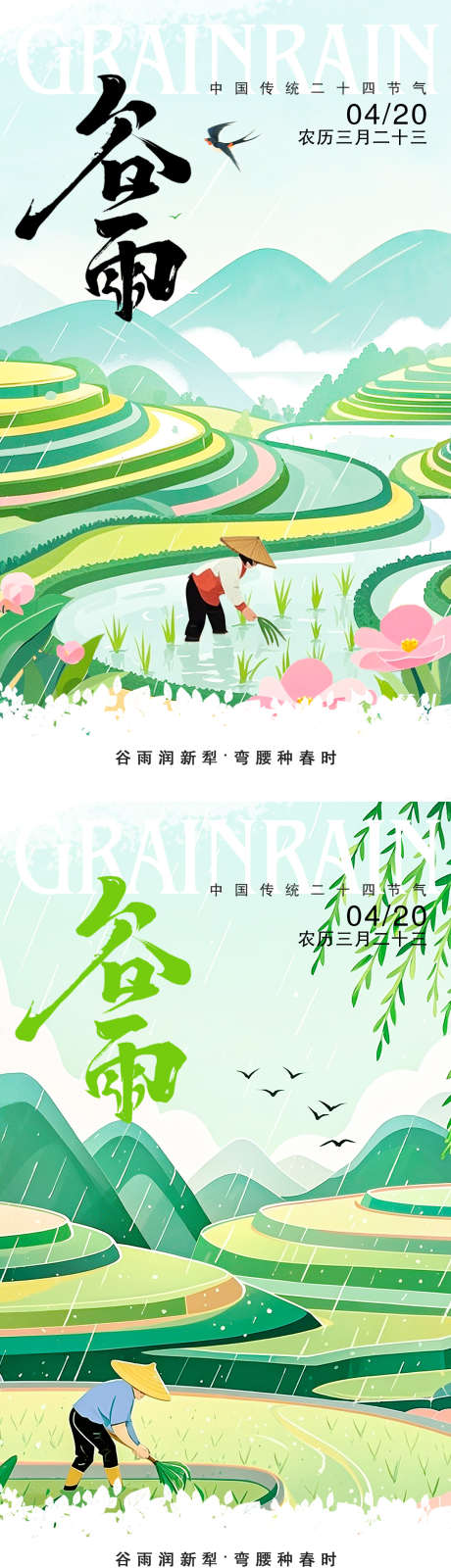 谷雨节气海报_源文件下载_PSD格式_1242X4416像素-春天,谷雨,节气-作品编号:2025041610409969-志设-zs9.com