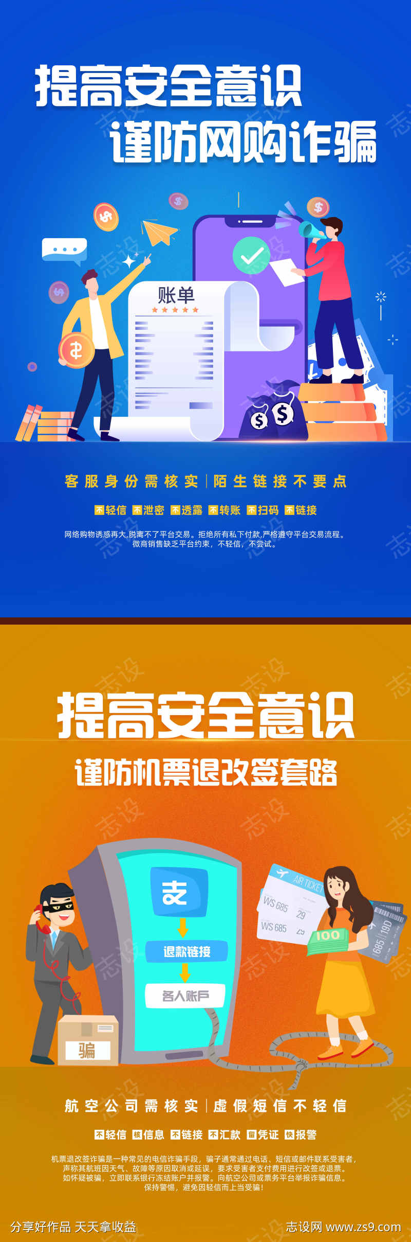 网购陷阱反诈海报机票退改签反诈海报