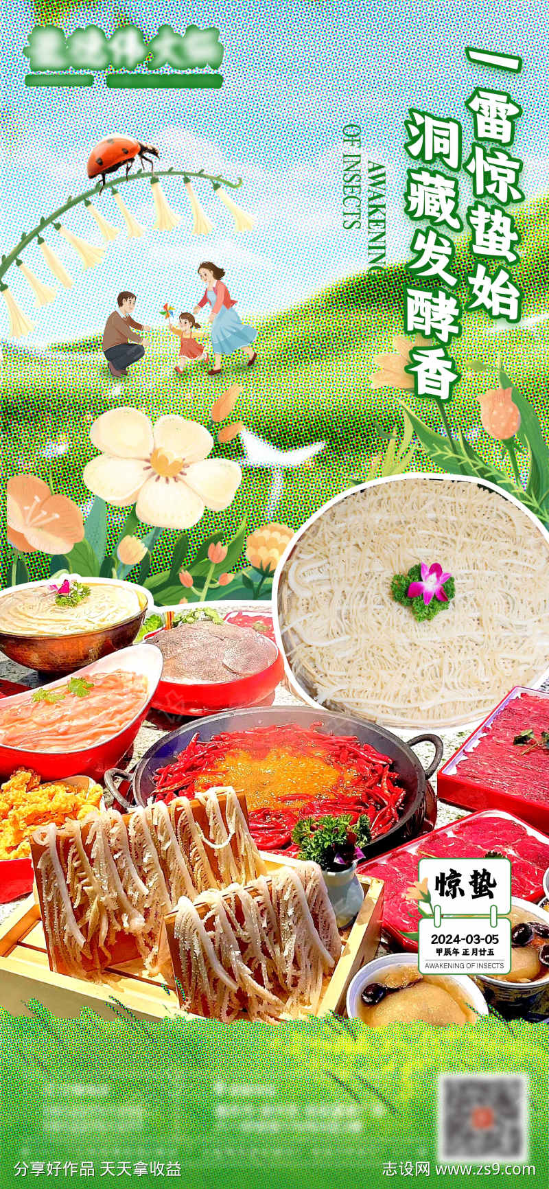 惊蛰火锅海报