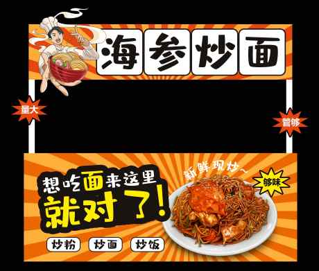 小吃摊炒面美食装饰店招门头_源文件下载_PSD格式_6661X5669像素-美陈,展板,海报-作品编号:2025041611483060-志设-zs9.com