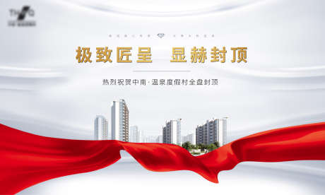 封顶主画面_源文件下载_AI,PSD格式_2953X1772像素-住宅,横版,封顶-作品编号:2025041613119486-志设-zs9.com